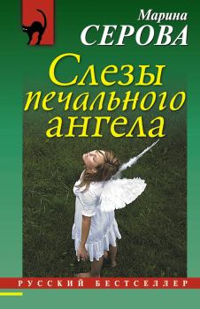 Книга - Слезы печального ангела. Марина Серова - читать в Litvek