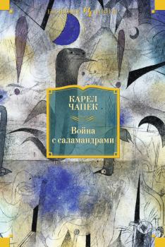 Обложка книги - Война с саламандрами (сборник) - Карел Чапек