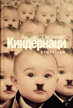 Книга - Киндернаци. Андреас Окопенко - читать в Litvek