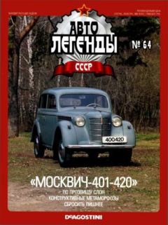 Книга - «Москвич-401-420».  журнал «Автолегенды СССР» - прочитать в Litvek