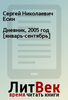 Книга - Дневник, 2005 год [январь-сентябрь]. Сергей Николаевич Есин - читать в Litvek