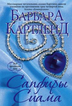 Книга - Сапфиры Сиама. Барбара Картленд - читать в Litvek