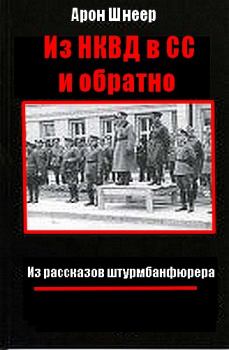 Книга - Из НКВД в СС и обратно. (Из рассказов штурмбаннфюрера). Арон Шнеер - читать в Litvek