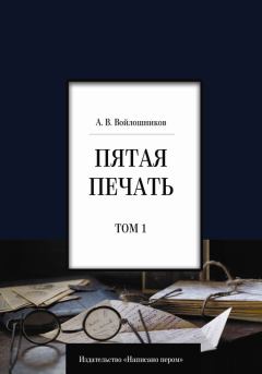 Книга - Пятая печать. Том 1. Александр А Войлошников - прочитать в Litvek