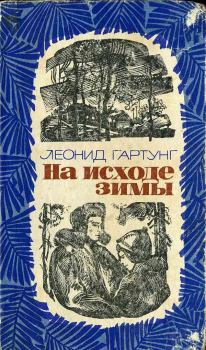 Обложка книги - На исходе зимы - Леонид Андреевич Гартунг