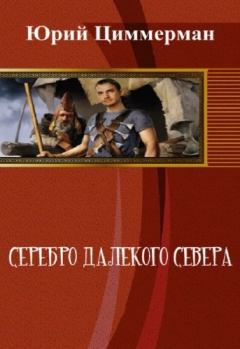 Книга - Серебро далёкого Севера (СИ). Юрий Циммерман - прочитать в Litvek