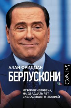 Обложка книги - Берлускони. История человека, на двадцать лет завладевшего Италией - Алан Фридман