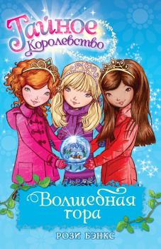 Обложка книги - Волшебная гора - Рози Бэнкс