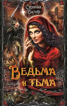 Книга - Ведьма и тьма. Симона Вилар - читать в Litvek