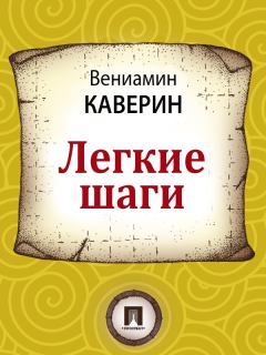 Обложка книги - Легкие шаги - Вениамин Александрович Каверин