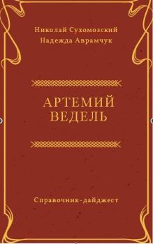 Обложка книги - Ведель Артемий - Николай Михайлович Сухомозский