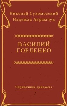 Обложка книги - Горленко Василий - Николай Михайлович Сухомозский