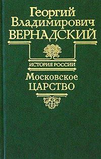 Книга - Московское царство. Георгий Владимирович Вернадский - читать в Litvek