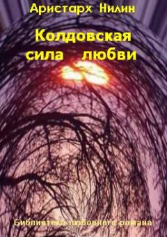 Обложка книги - Колдовская сила любви - Аристарх Ильич Нилин