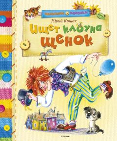 Обложка книги - Ищет клоуна щенок - Юрий Наумович Кушак