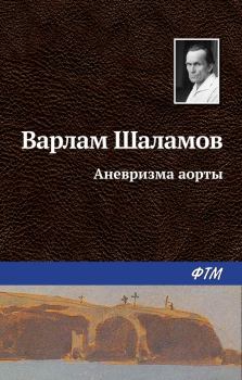 Обложка книги - Аневризма аорты - Варлам Тихонович Шаламов