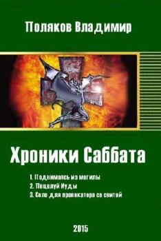 Обложка книги - Поцелуй Иуды - Влад Поляков (Цепеш)
