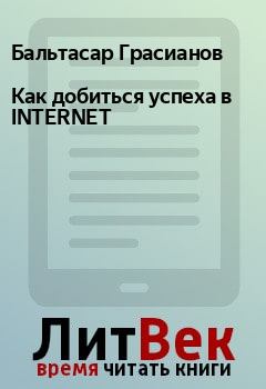 Книга - Как добиться успеха в INTERNET. Бальтасар Грасианов - читать в Litvek