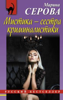 Обложка книги - Мистика — сестра криминалистики - Марина Серова