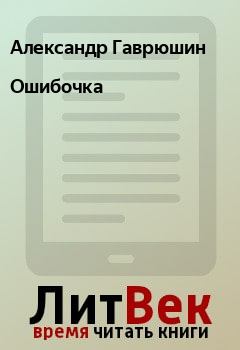 Обложка книги - Ошибочка - Александр Гаврюшин