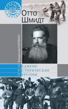 Обложка книги - Отто Шмидт - Владислав Сергеевич Корякин
