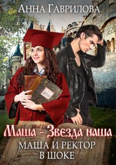 Книга - Маша и Ректор в шоке. Анна Сергеевна Гаврилова - прочитать в Litvek