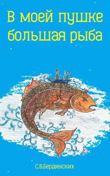 Обложка книги - В моей пушке большая рыба (СИ) - Степан Бердинских