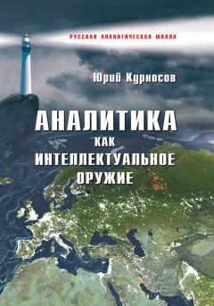 Обложка книги - Аналитика как интеллектуальное оружие - Юрий Васильевич Курносов