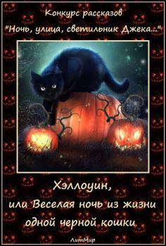 Книга - Хэллоуин, или Веселая ночь из жизни одной черной кошки (СИ). Таланты Литмировские - читать в Litvek