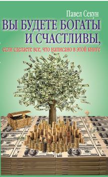 Обложка книги - Вы будете богаты и счастливы Павел Секун 12 - Павел Секун