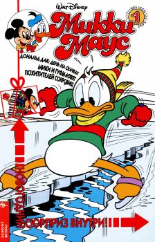 Обложка книги - Mikki Maus 1.95 - Детский журнал комиксов «Микки Маус»