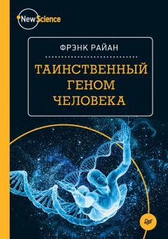 Книга - Таинственный геном человека. Фрэнк Райан - читать в Litvek