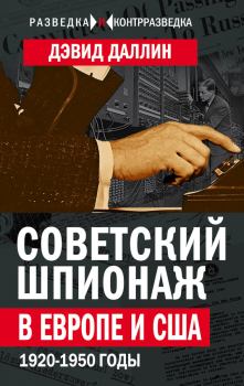 Книга - Советский шпионаж в Европе и США. 1920-1950 годы. Дэвид Даллин - прочитать в Litvek