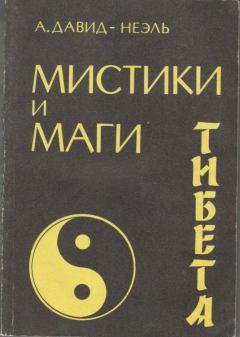 Книга - Мистики и маги Тибета. Александра Давид-Неэль - читать в Litvek