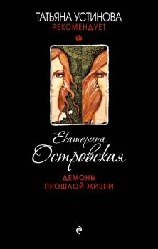 Обложка книги - Демоны прошлой жизни - Екатерина Николаевна Островская