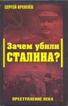 Книга - Зачем убили Сталина? Преступление века. Сергей Кремлёв - читать в Litvek