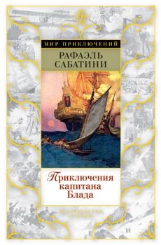 Книга - Приключения капитана Блада. Рафаэль Сабатини - читать в Litvek