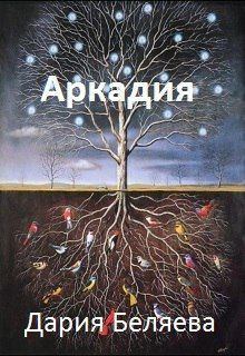 Обложка книги - Аркадия (СИ) - Дарья Андреевна Беляева