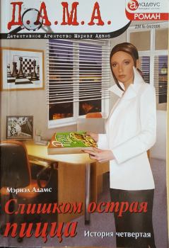 Обложка книги - Слишком острая пицца: История четвертая - Мэриэл Адамс