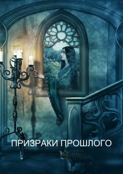 Книга - Призраки прошлого (СИ).   (Daniel90) - читать в Litvek