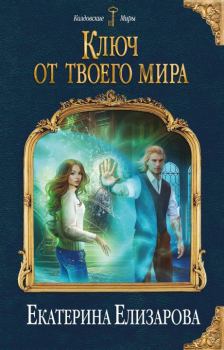 Обложка книги - Ключ от твоего мира - Екатерина Борисовна Елизарова