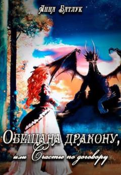 Книга - Обещана дракону, или Счастье по договору. Анна Викторовна Батлук - прочитать в Litvek