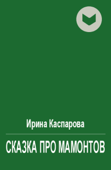 Обложка книги - Сказка про мамонтов - Ирина Викторовна Каспарова