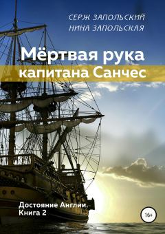 Обложка книги - Мёртвая рука капитана Санчес - Серж Запольский