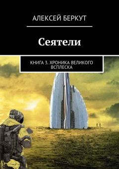 Обложка книги - Хроника Великого всплеска - Алексей Беркут