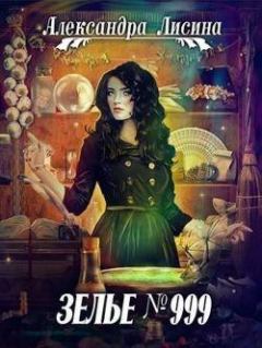 Обложка книги - Зелье №999 - Александра Лисина