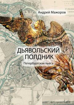 Обложка книги - Дьявольский полдник - Андрей Мажоров