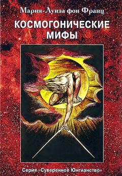 Обложка книги - Космогонические мифы - Мария-Луиза фон Франц