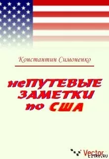 Обложка книги - Непутевые заметки о США - Константин Симоненко
