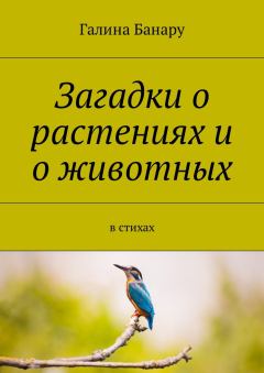 Обложка книги - Загадки о растениях и о животных - Галина Банару